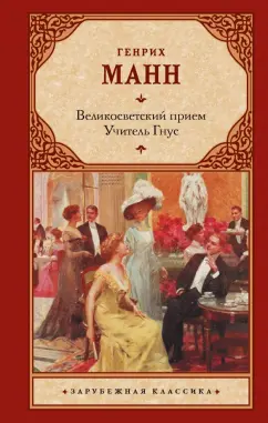 Генрих Манн: Великосветский прием. Учитель Гнус