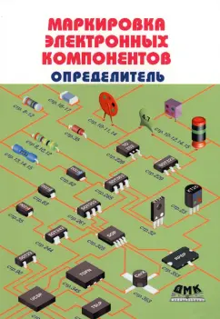 Маркировка электронных компонентов.  Определитель