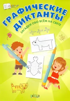 Вениамин Шехтман: Графические диктанты. Загадки обо всём на свете