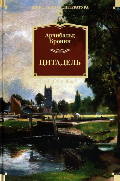Арчибалд Кронин: Цитадель