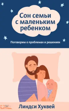 Линдси Хуквей: Сон семьи с маленьким ребенком. Поговорим о проблемах и решениях