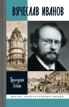 Григорий Зобин: Вячеслав Иванов. Путь жизни