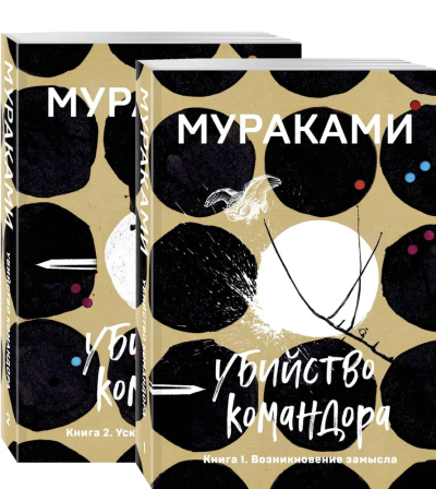 Мураками Харуки: Комплект. Убийство Командора (комплект из 2 книг: Книга 1. Возникновение замысла и Книга 2. Ускользающая метафора)