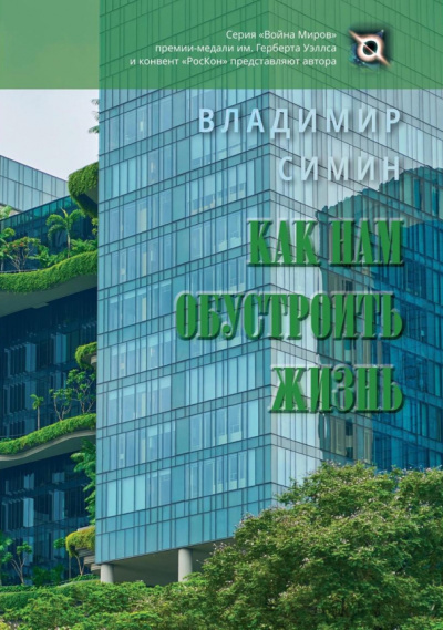 Владимир Симин: Как нам обустроить жизнь