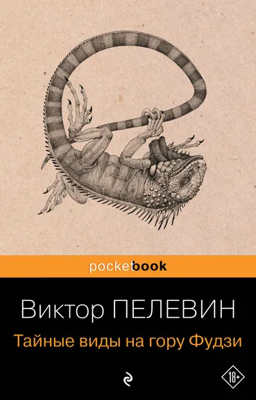 Пелевин В.О.: Тайные виды на гору Фудзи