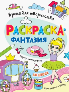 Раскраска. Время для творчества. Для девочек
