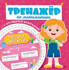 Тренажер по математике. Для девочек