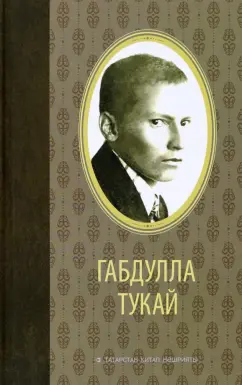 Габдулла Тукай: Сайланма әсәрләр