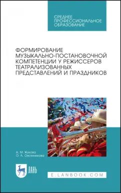 Жукова, Овсянникова: Формирование музыкально-постановочных компетенций у режиссеров театрализованных представлений