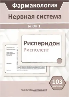 Миронов, Горбунов, Кудряшов: Фармакология. Блок 1. Нервная система. Учебное пособие (103 карточки)
