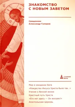 Александр Священник: Знакомство с Новым Заветом