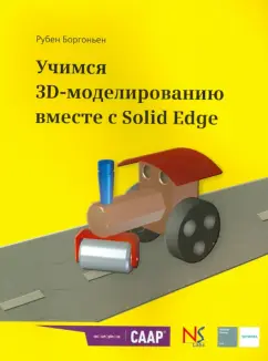Рубен Боргоньен: Учимся 3D-моделированию вместе с Solid Edge