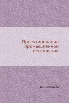 Б. Молчанов: Проектирование промышленной вентиляции