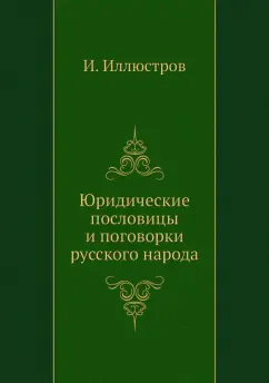 И. Иллюстров: Юридические пословицы и поговорки русского народа