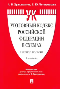Бриллиантов, Четвертакова: Уголовный кодекс Российской Федерации в схемах. Учебное пособие