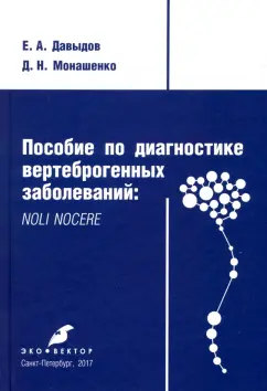 Давыдов, Монашенко: Пособие по диагностике вертеброгенных заболеваний. Noli nocere