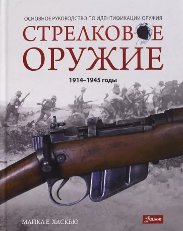 Майкл Хаскью: Стрелковое оружие: 1914-1945 годы