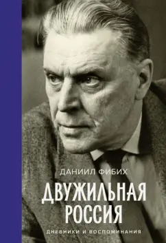 Даниил Фибих: Двужильная Россия