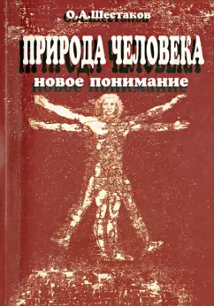 Олег Шестаков: Природа человека. Новое понимание