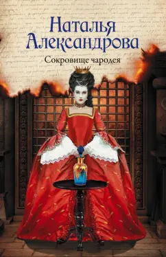 Наталия Александрова: Сокровище чародея