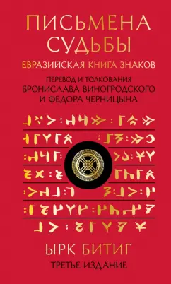 Бронислав Виногродский: Письмена судьбы. Евразийская Книга знаков Ырк Битиг. Подарочное издание с вырубкой и цветным обрезом