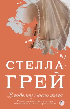 Стелла Грей: Владелец моего тела