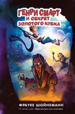Фрауке Шойнеманн: Генри Смарт и секрет золотого кубка