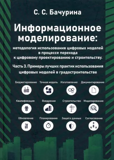 Светлана Бачурина: Информационное моделирование. Часть 3. Примеры лучших практик использования цифровых моделей