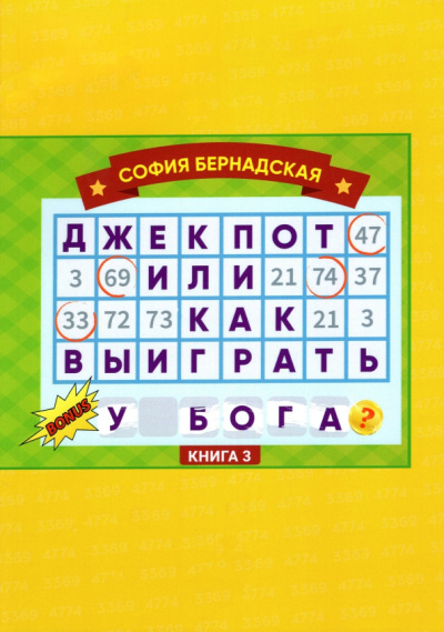 София Бернадская: Джекпот, или Как выиграть у Бога? 
Книга 3