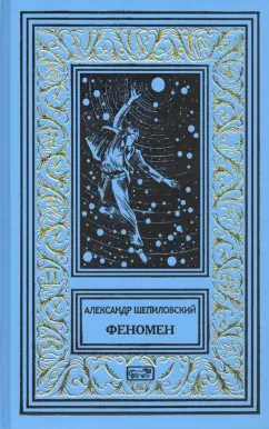 Александр Шепиловский: Феномен