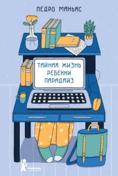 Педро Маньяс: Тайная жизнь Ребекки Парадайз
