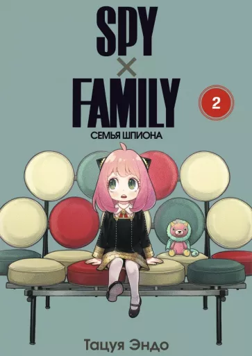 Тацуя Эндо: Spy х Family. Семья шпиона. Том 2
