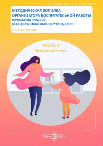 Веденеева, Великанова: Методическая копилка организатора воспитательной работы начальных классов. Четвертый класс