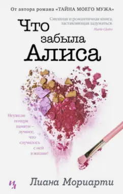 Лиана Мориарти: Что забыла Алиса