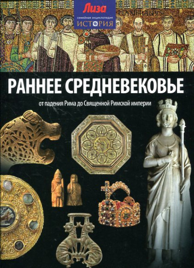 Мэлэм Джон: Раннее Средневековье:  от падения Рима до Священной Римской империи