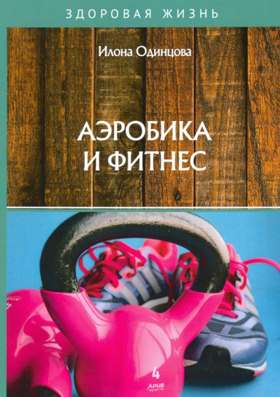 Илона Одинцова: Аэробика и фитнес