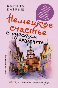 Карина Катрыш: Немецкое счастье с русским акцентом. Дас ист фантастиш в стране голых саун, пивных фестивалей