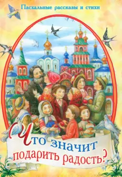 Достоевский, Салтыков-Щедрин, Лукашевич: Что значит подарить радость? Пасхальные рассказы и стихи