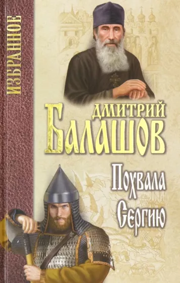 Дмитрий Балашов: Похвала Сергию