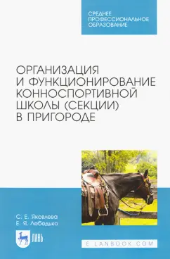 Яковлева, Лебедько: Организация и функционирование конноспортивной школы (секции) в пригороде. Учебное пособие