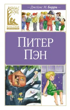 Джеймс Барри: Питер Пэн