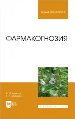 Лунегов, Барышев: Фармакогнозия. Учебное пособие для вузов