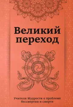 Кхуул Джуал: Великий переход. Проблема бессмертия и смерти