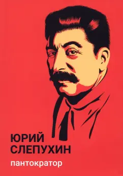 Юрий Слепухин: Пантократор