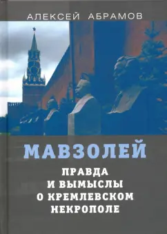 Алексей Абрамов: Правда и вымыслы о кремлевском некрополе и мавзолее