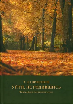 Владимир Свищенков: Уйти, не родившись. Философско-религиозные эссе