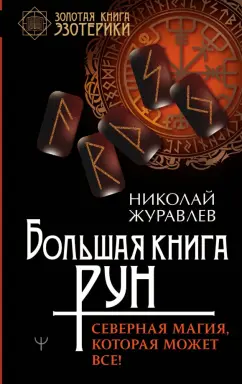 Николай Журавлев: Большая книга рун. Северная магия, которая может все!