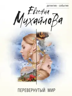 Евгения Михайлова: Перевернутый мир