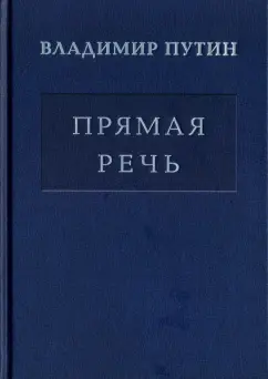 Владимир Путин: Владимир Путин. Прямая речь. Том 4