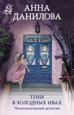 Анна Данилова: Тени в холодных ивах
